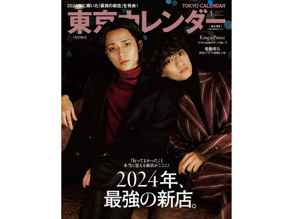 11月21日発売の『東京カレンダー2025年1月号』特別増刊