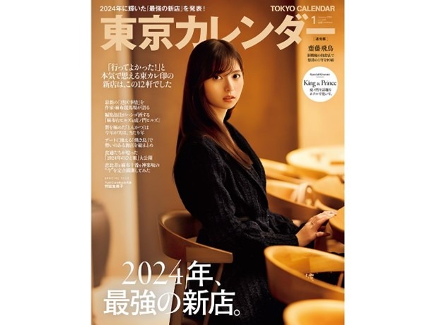 11月21日発売の『東京カレンダー2025年1月号』通常版