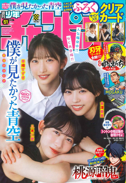 僕が見たかった青空の八木仁愛、早﨑すずき、金澤亜美が表紙＆巻頭グラビアに登場する『週刊少年チャンピオン』51号（秋田書店）