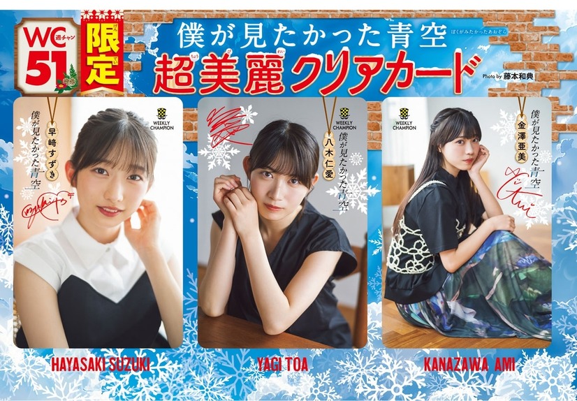 僕が見たかった青空の八木仁愛、早﨑すずき、金澤亜美が表紙＆巻頭グラビアに登場する『週刊少年チャンピオン』51号（秋田書店）