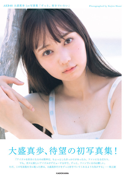 AKB48・大盛真歩の1st写真集「ずっと、好きでいたい」　(C)KADOKAWA／写真：細居幸次郎