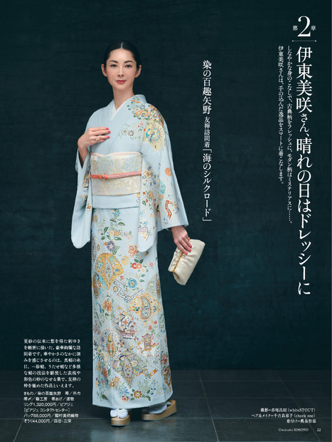 着物雑誌『美しいキモノ』2024年冬号（ハースト婦人画報社）の誌面を飾る伊東美咲