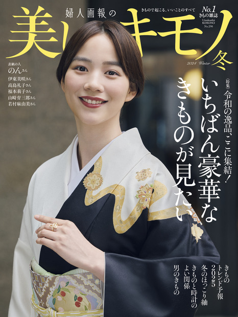 20日に発売された着物雑誌『美しいキモノ』2024年冬号（ハースト婦人画報社）の表紙