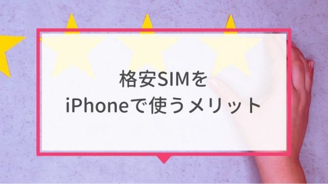 iPhoneが使えるおすすめ格安SIMを回線別に紹介！格安SIMに乗り換えるメリットとデメリットは？