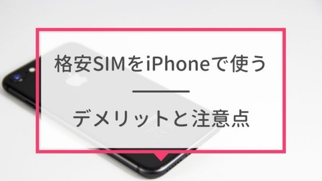 iPhoneが使えるおすすめ格安SIMを回線別に紹介！格安SIMに乗り換えるメリットとデメリットは？