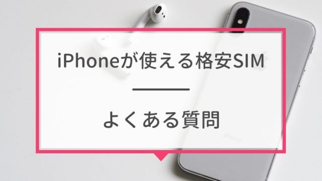 iPhoneが使えるおすすめ格安SIMを回線別に紹介！格安SIMに乗り換えるメリットとデメリットは？