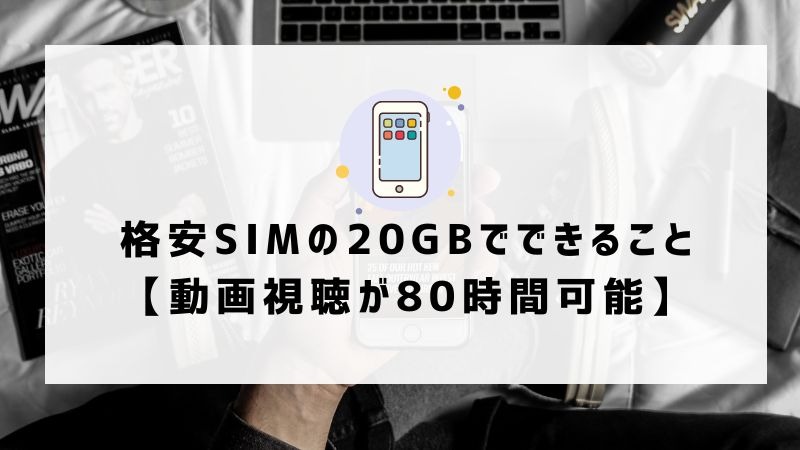 月20GBで十分！おすすめ格安SIMプランを徹底比較【2024年最新版】