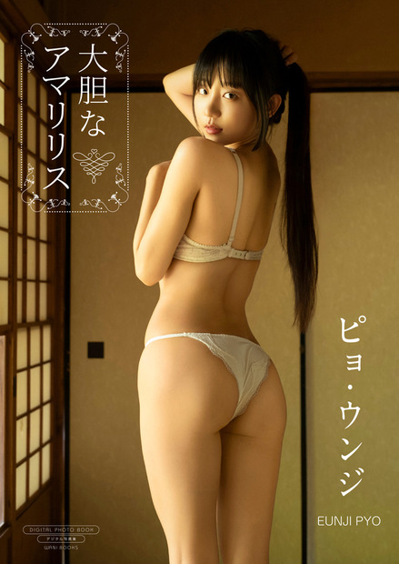 デジタル限定 ピョ・ウンジ写真集『大胆なアマリリス』撮影：佐藤裕之
