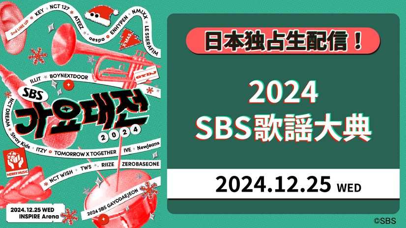 「Leminoプレミアム」で独占生配信される「2024 SBS歌謡大典」