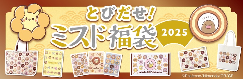 とびだせ！ミスド福袋 2025
