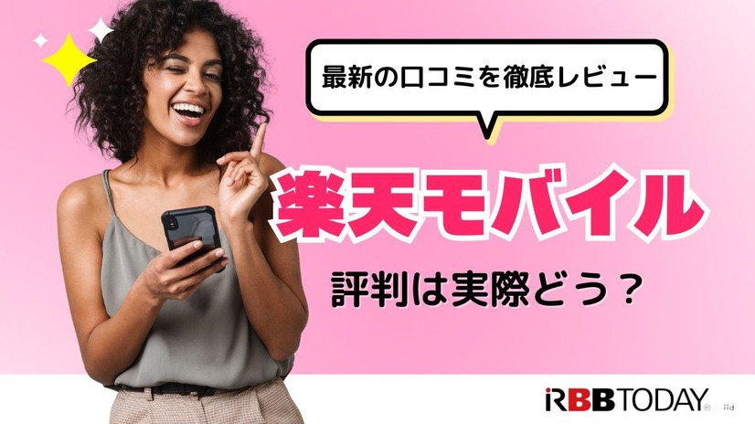 楽天モバイルの評判は実際どう？2025年4月最新の口コミを徹底レビュー