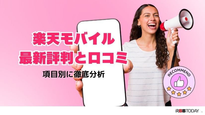 楽天モバイルの評判は実際どう？2025年4月最新の口コミを徹底レビュー