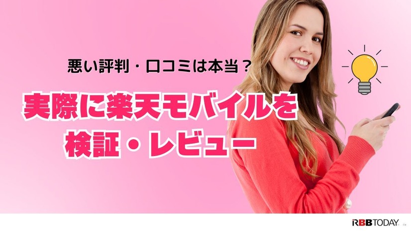 楽天モバイルの評判は実際どう？2025年4月最新の口コミを徹底レビュー