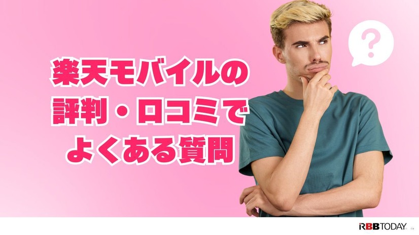 楽天モバイルの評判は実際どう？2025年4月最新の口コミを徹底レビュー
