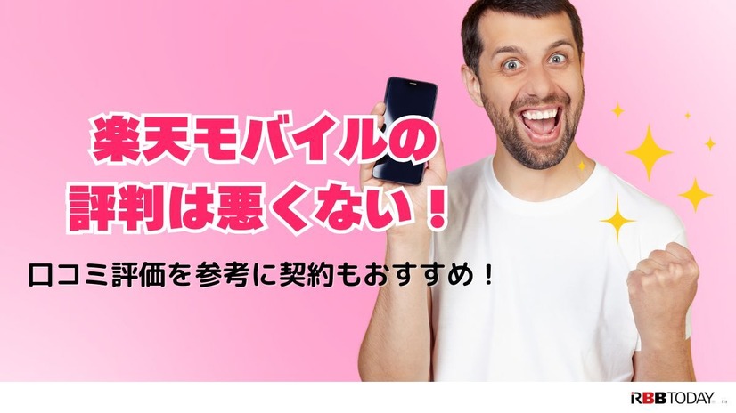 楽天モバイルの評判は実際どう？2025年4月最新の口コミを徹底レビュー