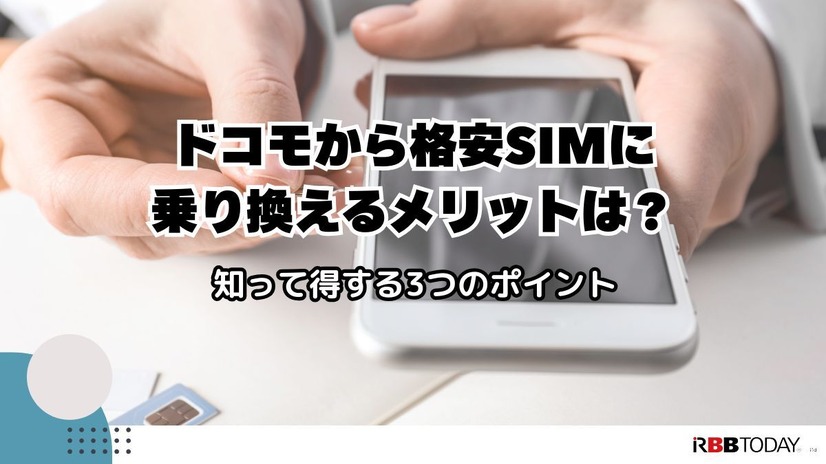ドコモから格安simへ乗り換え｜おすすめはどこ？後悔しない手順をご紹介