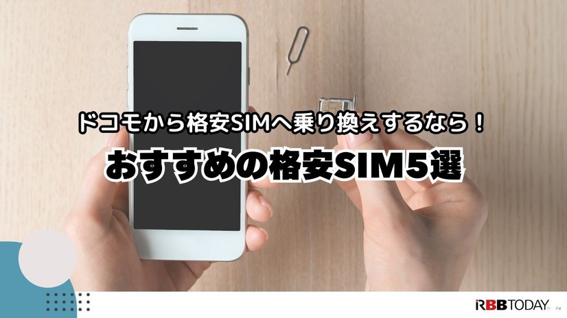 ドコモから格安simへ乗り換え｜おすすめはどこ？後悔しない手順をご紹介