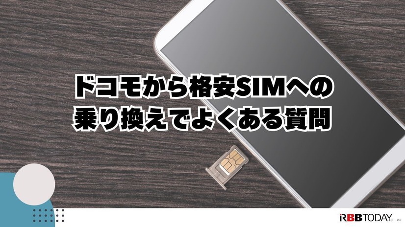 ドコモから格安simへ乗り換え｜おすすめはどこ？後悔しない手順をご紹介