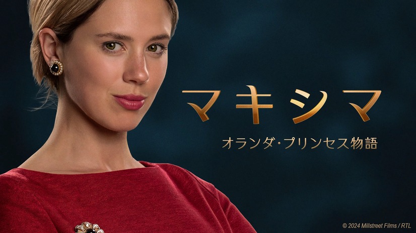 2025年1月29日よりNHK BSプレミアム4Kにて放送『マキシマ オランダ・プリンセス物語』　(C) 2024 Millstreet Films/RTL