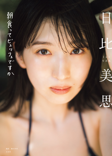 ©日比美思 1st写真集 朝食ってビュッフェですか／玄光社