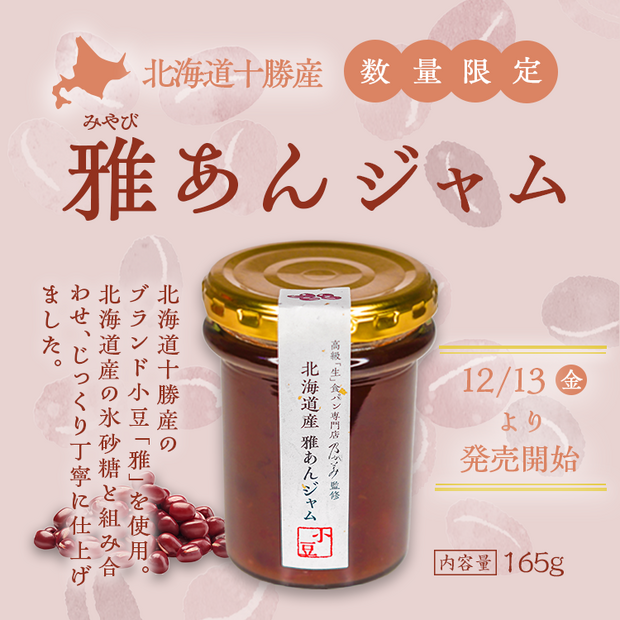 北海道産雅あんジャム