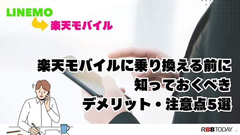 LINEMOから楽天モバイルに乗り換えるタイミングはいつがベスト？手順・違約金も解説