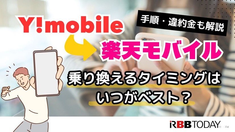 ワイモバイルから楽天モバイルに乗り換えるタイミングはいつがベスト？手順・違約金も解説