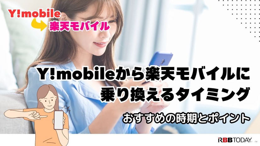 ワイモバイルから楽天モバイルに乗り換えるタイミングはいつがベスト？手順・違約金も解説