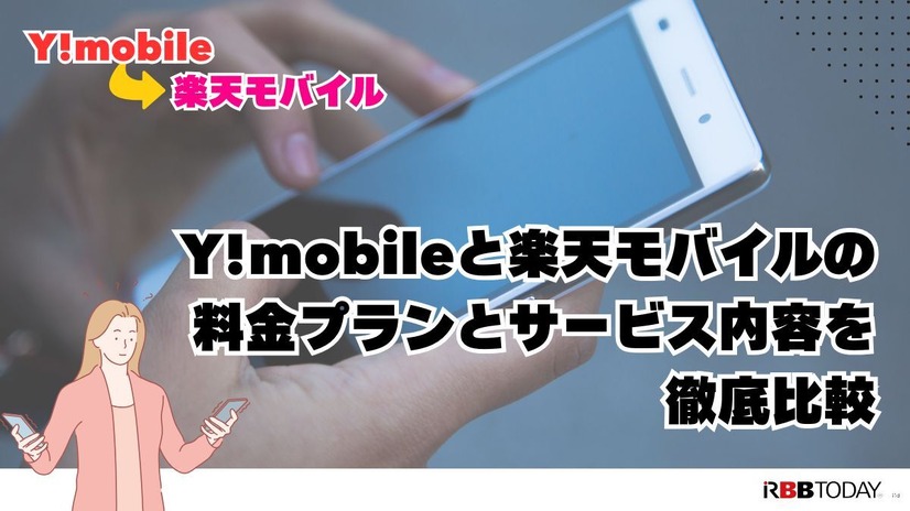 ワイモバイルから楽天モバイルに乗り換えるタイミングはいつがベスト？手順・違約金も解説