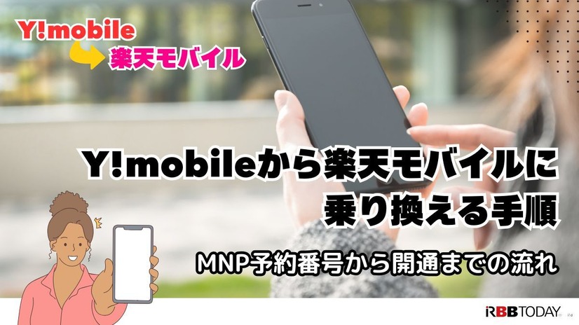ワイモバイルから楽天モバイルに乗り換えるタイミングはいつがベスト？手順・違約金も解説