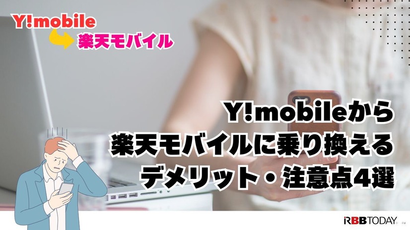 ワイモバイルから楽天モバイルに乗り換えるタイミングはいつがベスト？手順・違約金も解説