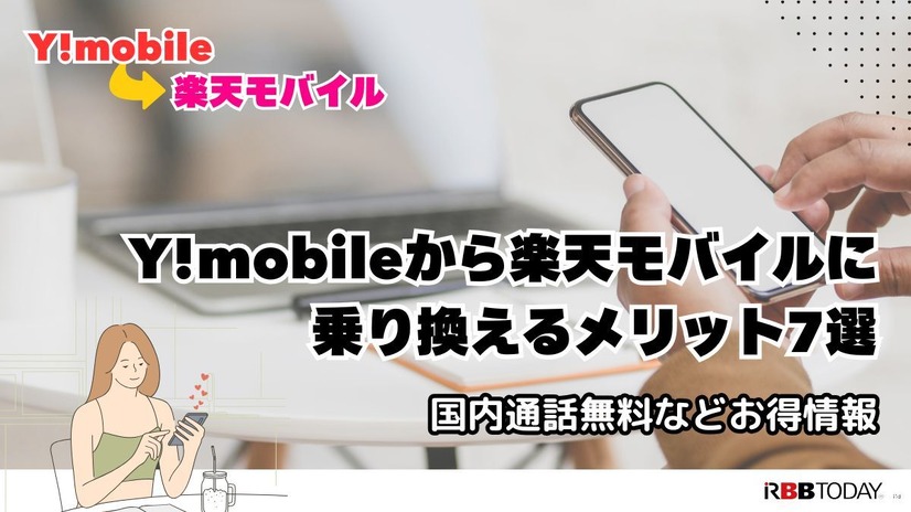 ワイモバイルから楽天モバイルに乗り換えるタイミングはいつがベスト？手順・違約金も解説