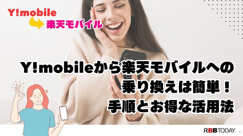 ワイモバイルから楽天モバイルに乗り換えるタイミングはいつがベスト？手順・違約金も解説