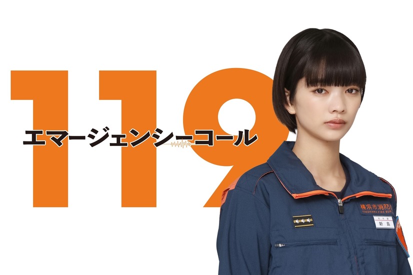 見上愛、一ノ瀬颯、前原滉が出演する月9ドラマ『119エマージェンシーコール』　(C)フジテレビ