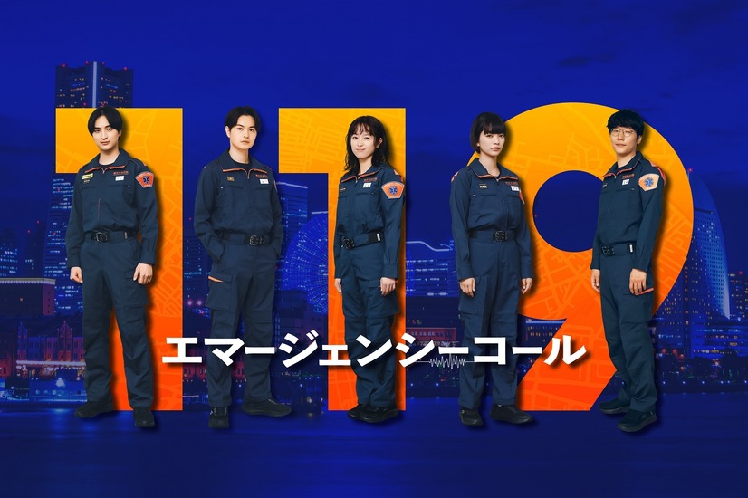 見上愛、一ノ瀬颯、前原滉が出演する月9ドラマ『119エマージェンシーコール』　(C)フジテレビ