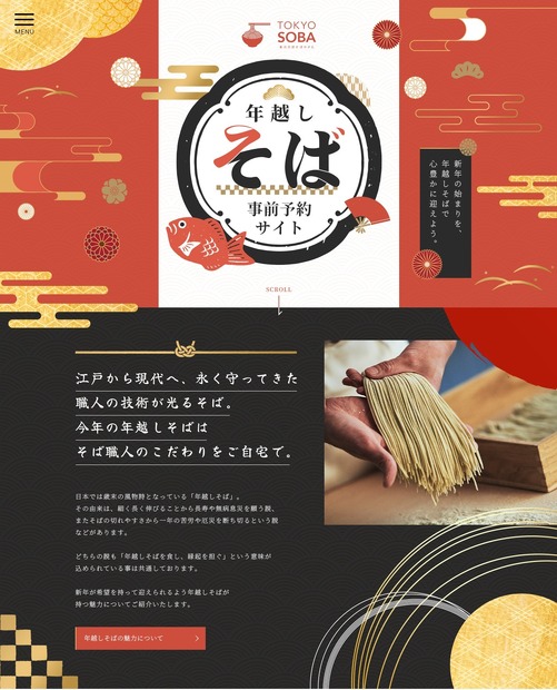 年越しそば事前予約サイト