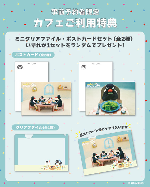 事前予約者（事前予約660円／1名）限定カフェ利用特典：ミニクリアファイル（全1種）・ポストカードセット（全2種）の中からランダムで一つ