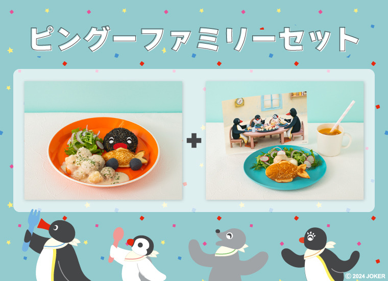 ピングーファミリーセット（2,880円）