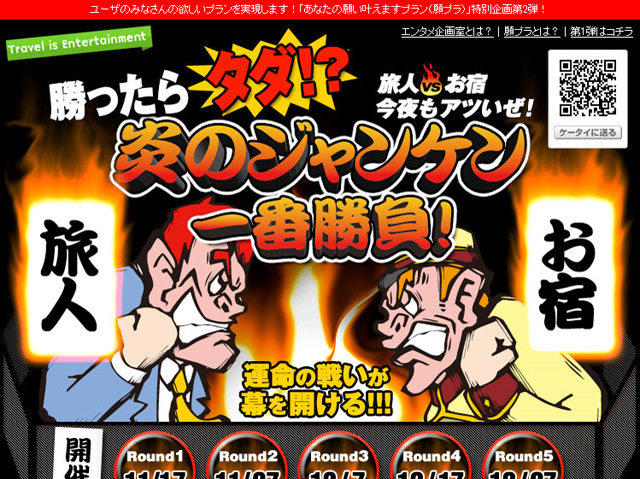 【楽天トラベル】炎のジャンケン一番勝負！