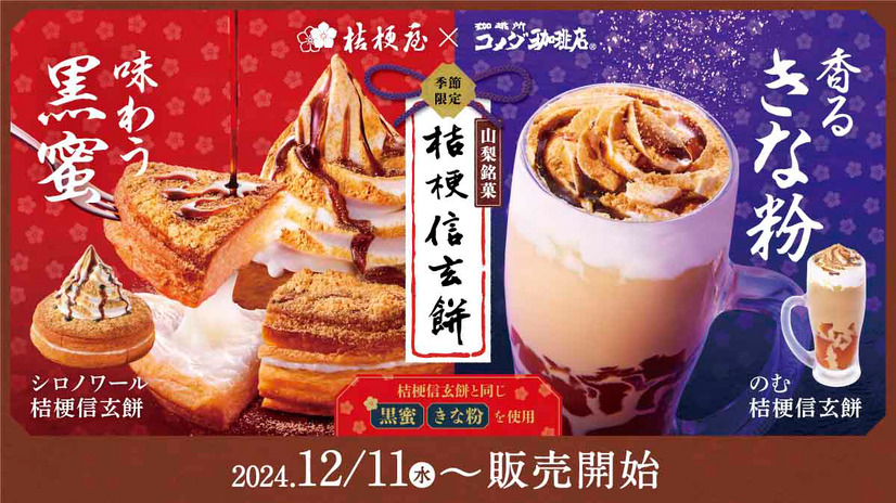 コメダ珈琲が桔梗信玄餅とコラボ！