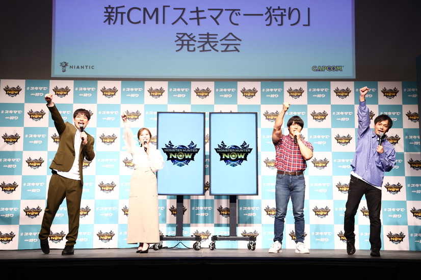 川島明（麒麟）、白石麻衣、井上聡（次長課長）、青木マッチョ（かけおち）が登壇した『モンスターハンター NOW』新CM発表会　(C)Niantic　(C)CAPCOM
