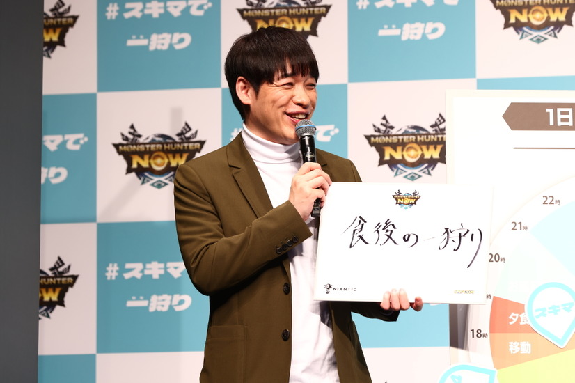 川島明（麒麟）、白石麻衣、井上聡（次長課長）、青木マッチョ（かけおち）が登壇した『モンスターハンター NOW』新CM発表会　(C)Niantic　(C)CAPCOM