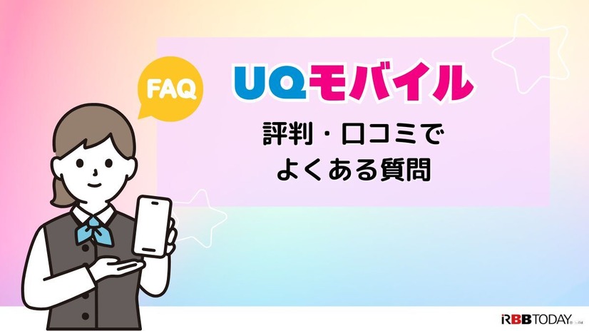 UQモバイルの評判は？料金・通信品質・サポートまで口コミを検証して徹底解説