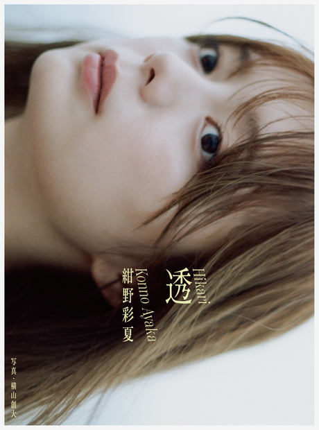 紺野彩夏ファーストフォトブック「透」（ひかり）