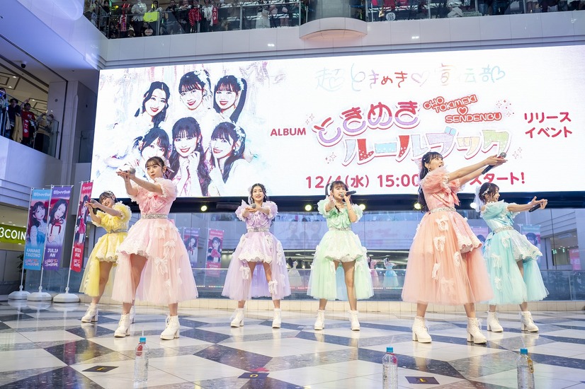 超ときめき♡宣伝部、ニューアルバムのリリースイベントを開催！「最上級にかわいいの！」MVが1000万回再生を突破