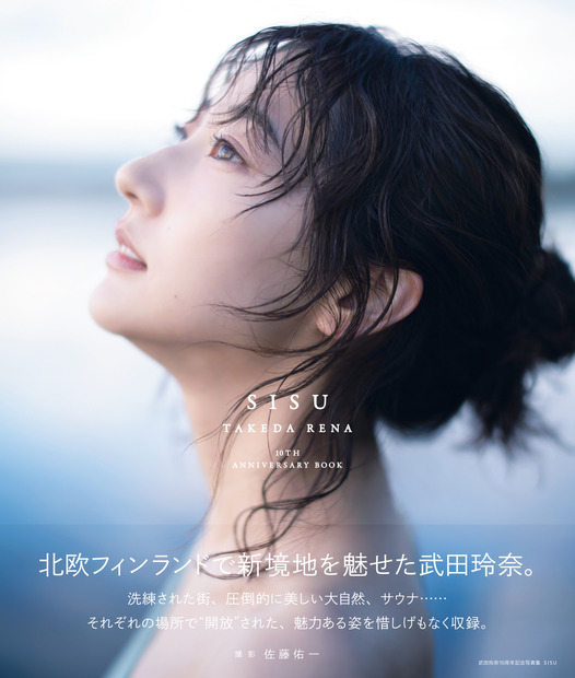 『武田玲奈10周年記念写真集 SISU』（東京ニュース通信社）