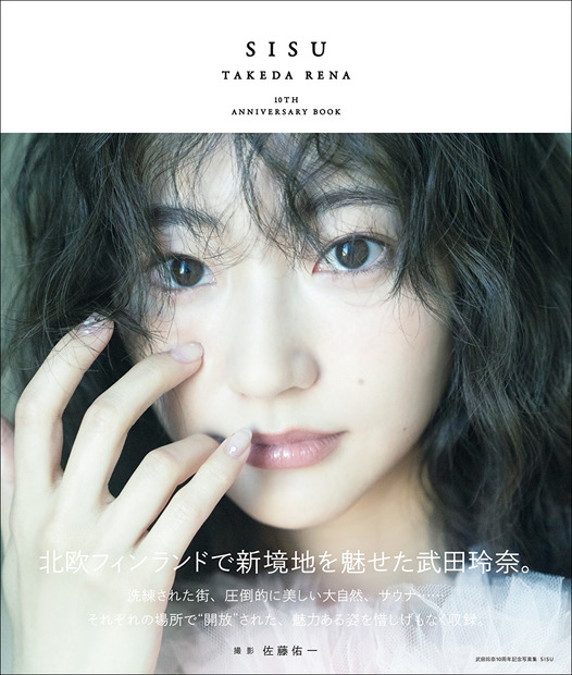 『武田玲奈10周年記念写真集 SISU 特装版限定表紙版』（東京ニュース通信社）