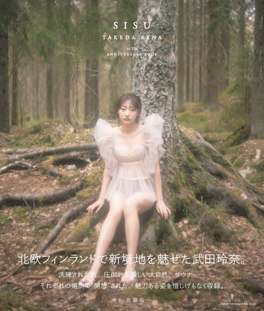 『武田玲奈10周年記念写真集 SISU』Amazon限定表紙版（東京ニュース通信社）