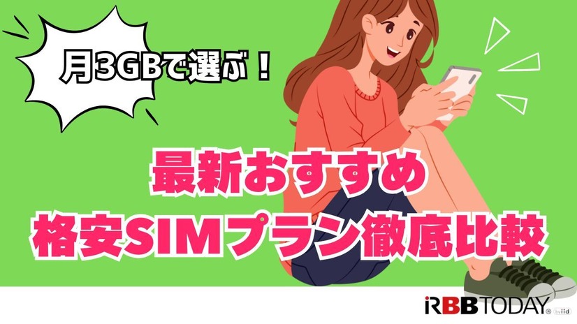 月3GBで選ぶ！最新おすすめ格安SIMプラン徹底比較【2024年版】