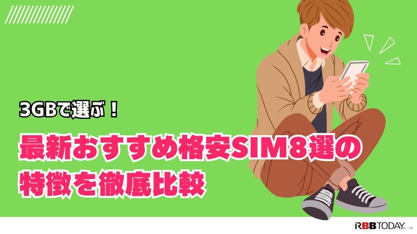 月3GBで選ぶ！最新おすすめ格安SIMプラン徹底比較【2024年版】